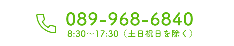 TEL：089-968-6840　8:30～17:30（土日祝日を除く）